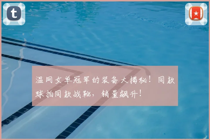 温网女单冠军的装备大揭秘！同款球拍同款战靴，销量飙升！
