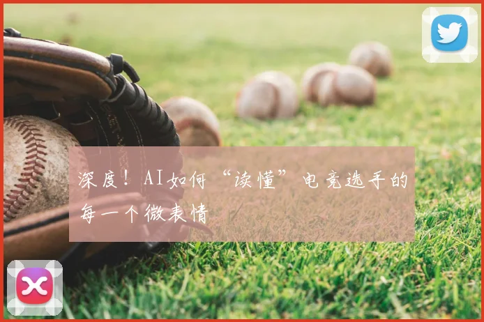 深度!AI如何“读懂”电竞选手的每一个微表情