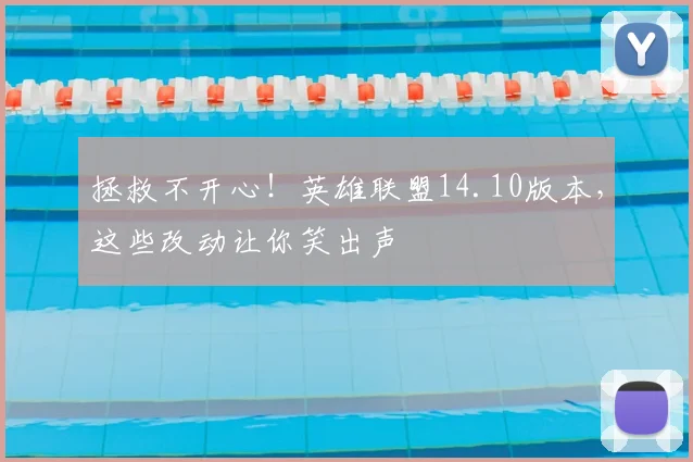 拯救不开心！英雄联盟14.10版本，这些改动让你笑出声