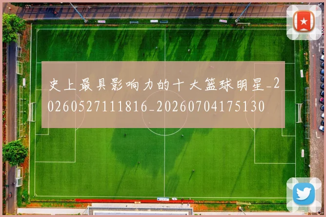 史上最具影响力的十大篮球明星_20260527111816_20260704175130