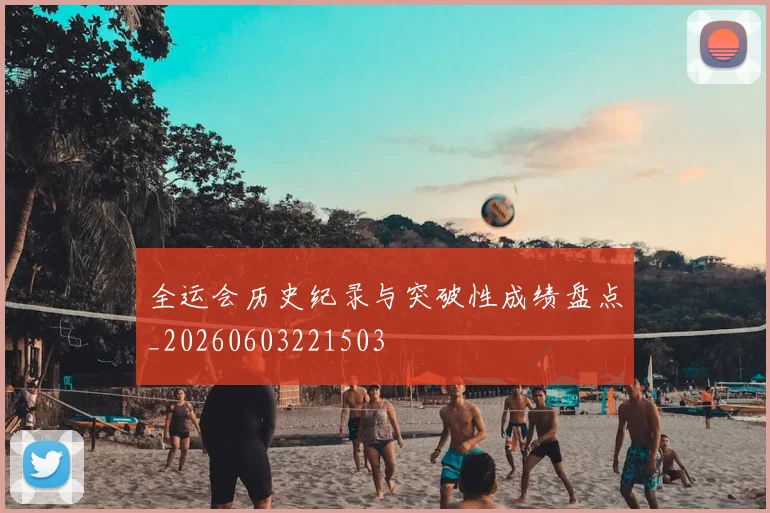 全运会历史纪录与突破性成绩盘点_20260603221503