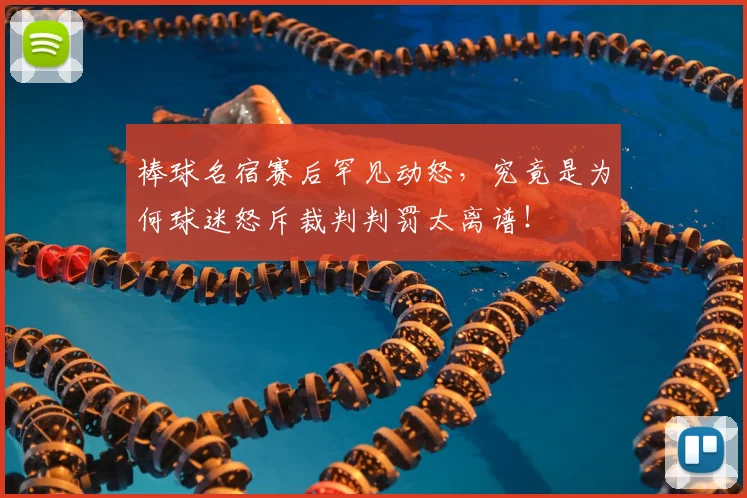 棒球名宿赛后罕见动怒，究竟是为何球迷怒斥裁判判罚太离谱！