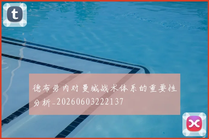 德布劳内对曼城战术体系的重要性分析_20260603222137