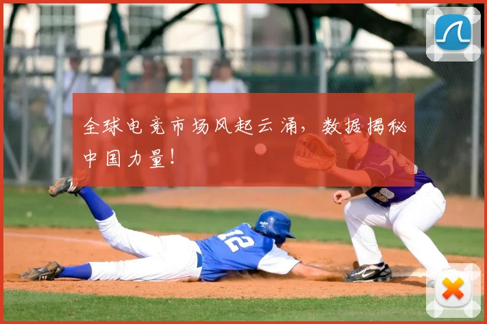 全球电竞市场风起云涌，数据揭秘中国力量！