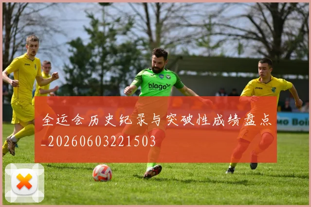 全运会历史纪录与突破性成绩盘点_20260603221503