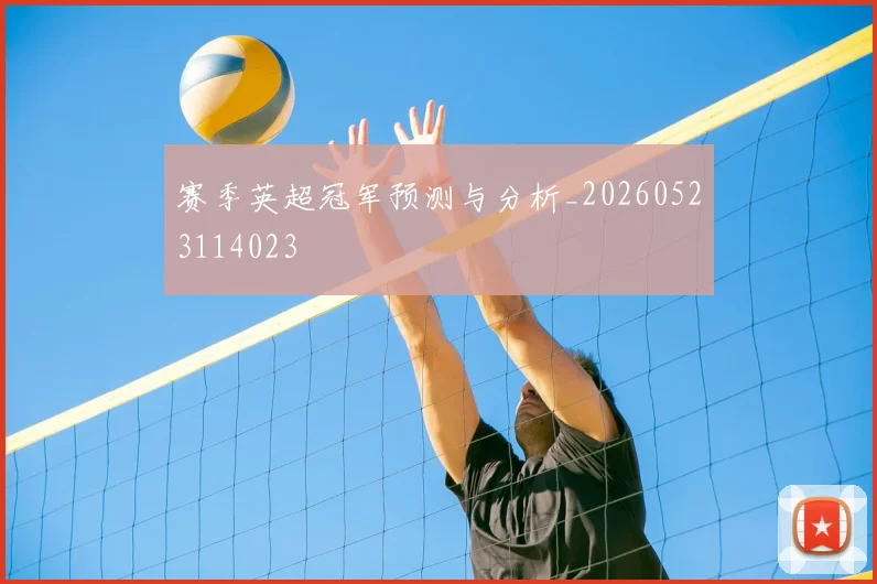 赛季英超冠军预测与分析_20260523114023