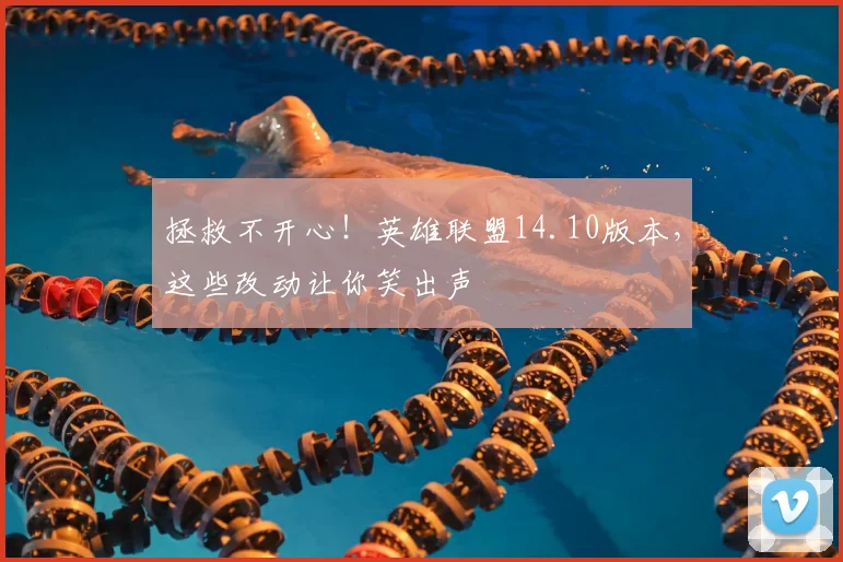拯救不开心！英雄联盟14.10版本，这些改动让你笑出声