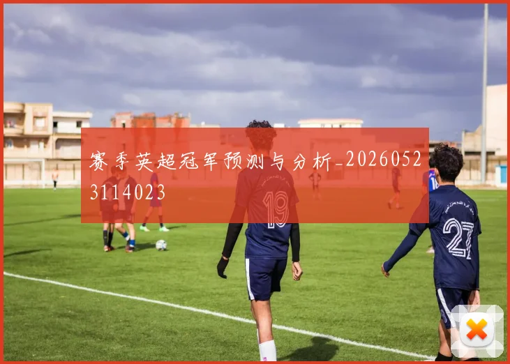 赛季英超冠军预测与分析_20260523114023