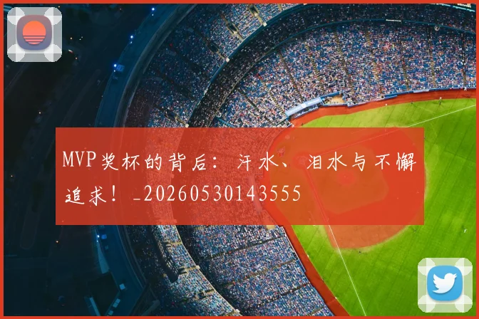 MVP奖杯的背后：汗水、泪水与不懈追求！_20260530143555
